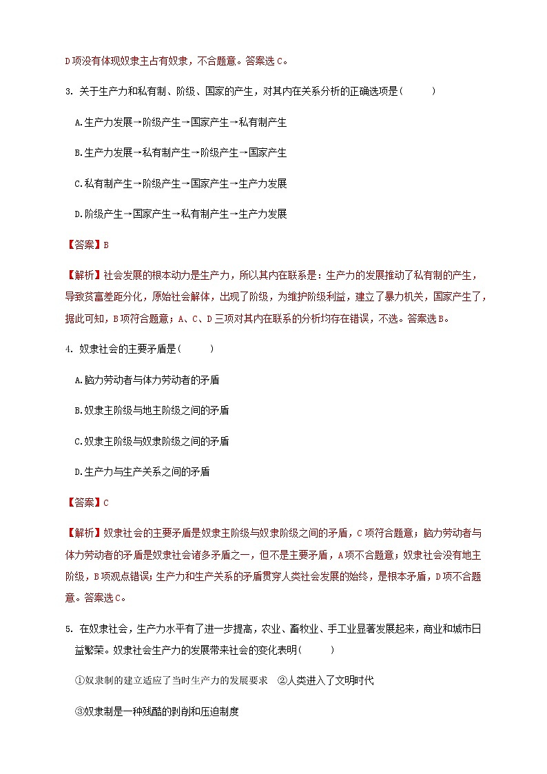 高中政治必修一 1.1原始社会的解体和阶级社会的演进同步练习(含答案)02