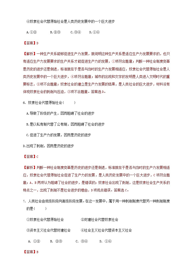 高中政治必修一 1.1原始社会的解体和阶级社会的演进同步练习(含答案)03
