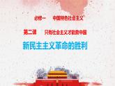 高中政治必修一 2.1《新民主主义革命的胜利》名校名师课件