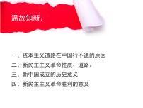 高中人教统编版第二课 只有社会主义才能救中国社会主义制度在中国的确立说课ppt课件