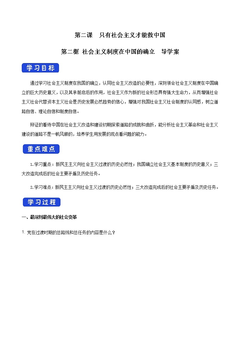 高中政治必修一 2.2 社会主义制度在中国的确立导学案中国特色社会主义01