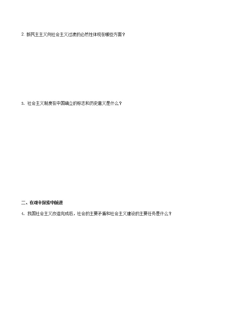 高中政治必修一 2.2 社会主义制度在中国的确立导学案中国特色社会主义02