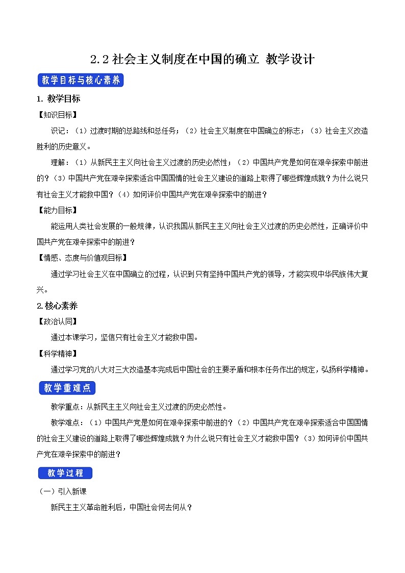 高中政治必修一 2.2《社会主义制度在中国的确立》名师精品教案教学设计第1页
