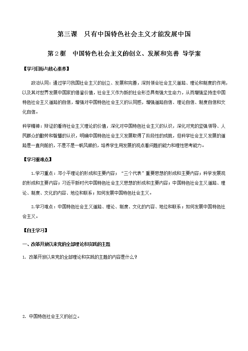 高中政治必修一 3.2 中国特色社会主义的创立、发展和完善导学案中国特色社会主义第1页