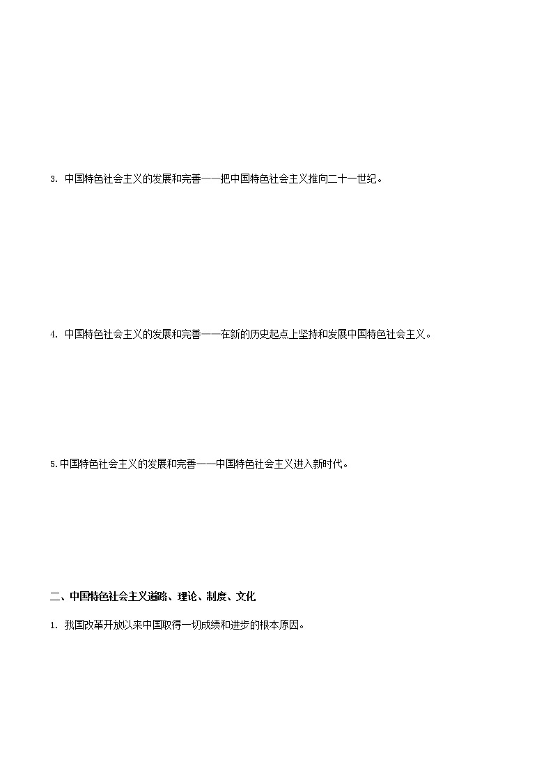 高中政治必修一 3.2 中国特色社会主义的创立、发展和完善导学案中国特色社会主义第2页