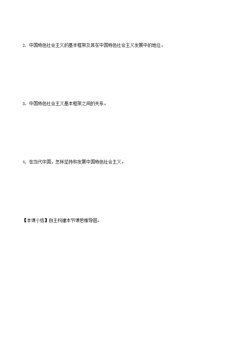 高中政治必修一 3.2 中国特色社会主义的创立、发展和完善导学案中国特色社会主义第3页