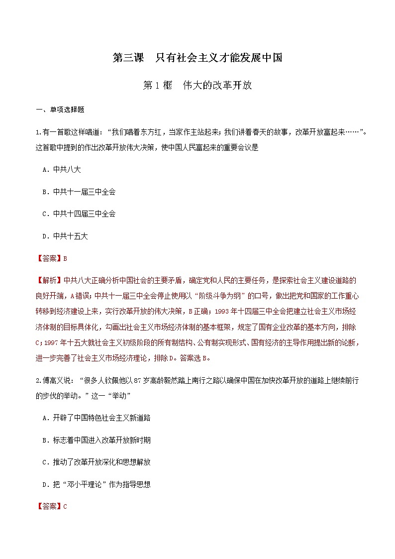 高中政治必修一 3.1伟大的改革开放练习（含答案）01