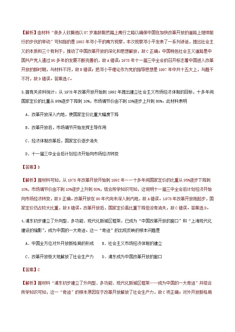 高中政治必修一 3.1伟大的改革开放练习（含答案）02