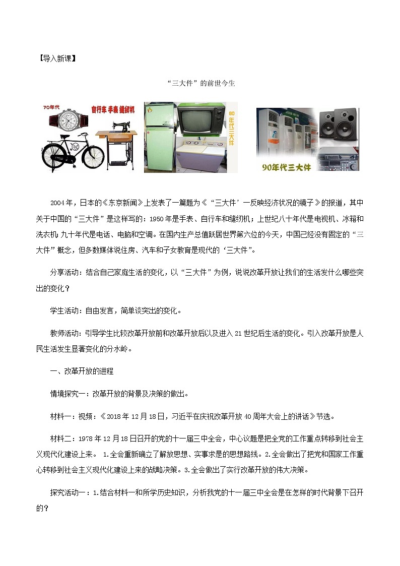 高中政治必修一 3.1《伟大的改革开放》最新教研教案教学设计02