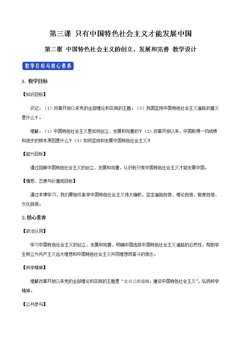 高中政治必修一 3.2《中国特色社会主义的创立、发展和完善》课堂教学教案教学设计第1页