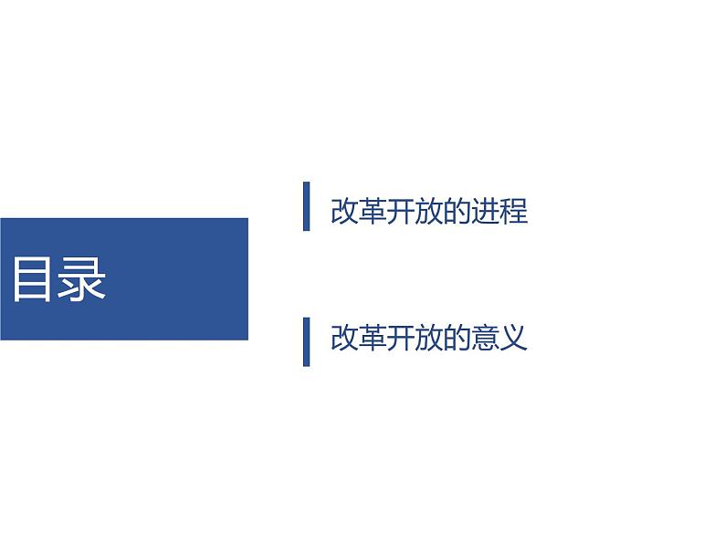 高中政治必修一 3.1《伟大的改革开放》集体备课课件02