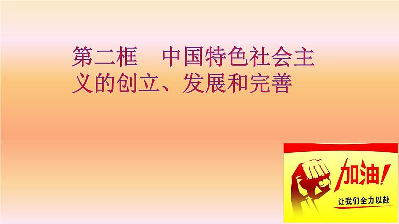 高中政治必修一 3.2《中国特色社会主义的创立、发展和完善》集体备课课件第1页