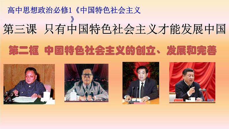 高中政治必修一 3.2《中国特色社会主义的创立、发展和完善》名师优质课课件01