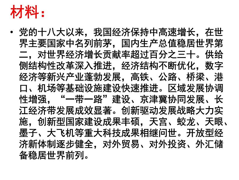 高中政治必修一 4.1《中国特色社会主义进入新时代》获奖说课课件第4页