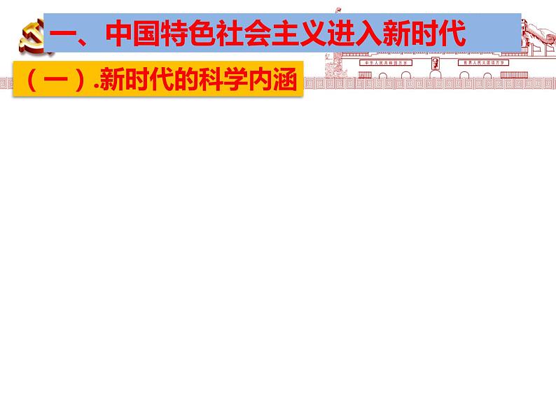 高中政治必修一 4.1《中国特色社会主义进入新时代》获奖说课课件第7页