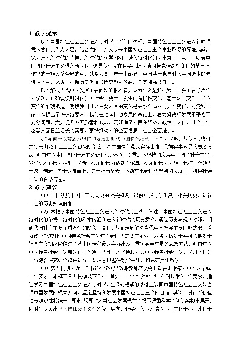 高中政治必修一 4.1《中国特色社会主义进入新时代》集体备课教案教学设计02
