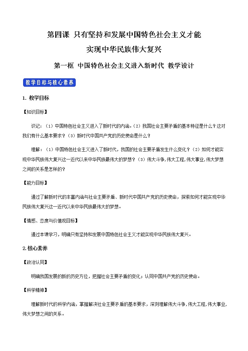 高中政治必修一 4.1《中国特色社会主义进入新时代》最新教研教案教学设计01