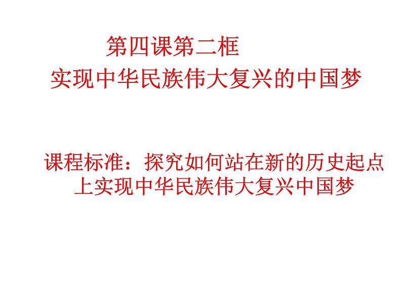 高中政治必修一 4.2《实现中华民族伟大复兴的中国梦》名师优质课课件第6页