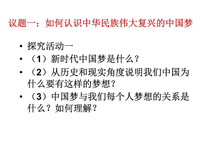 高中政治必修一 4.2《实现中华民族伟大复兴的中国梦》名师优质课课件第7页