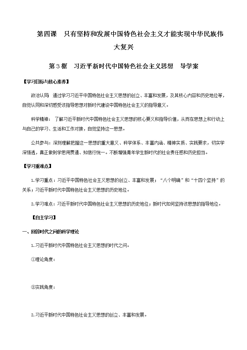 高中政治必修一 4.3 习近平新时代中国特色社会主义思想导学案中国特色社会主义第1页