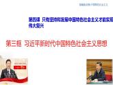 高中政治必修一 4.3 习近平新时代中国特色社会主义思想课件中国特色社会主义 (共14张)