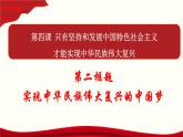 高中政治必修一 4.2《实现中华民族伟大复兴的中国梦》优质教学课件