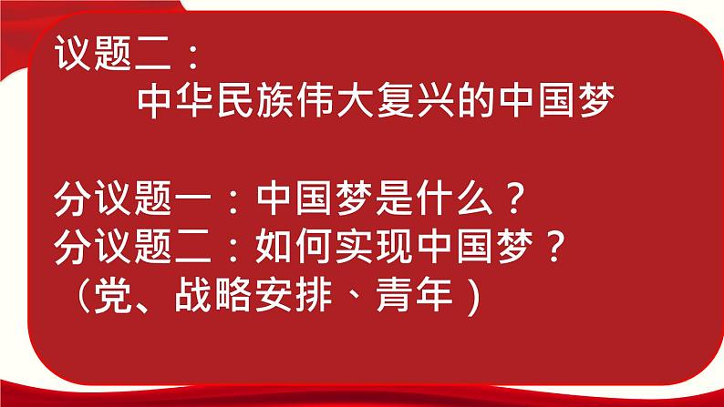 高中政治必修一 4.2《实现中华民族伟大复兴的中国梦》优质教学课件第7页