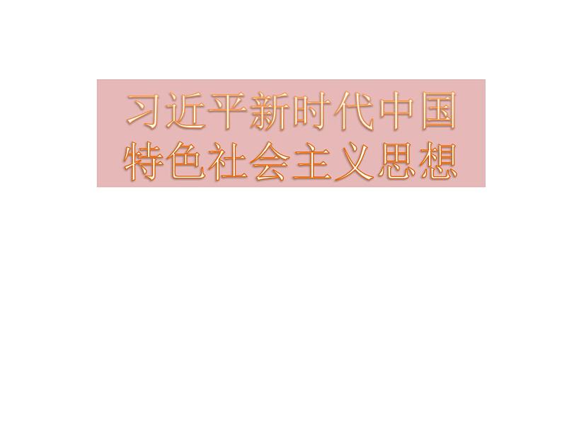 高中政治必修一 4.3《习近平新时代中国特色社会主义思想》获奖说课课件第1页