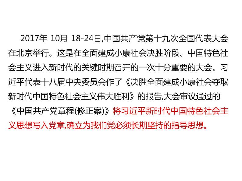 高中政治必修一 4.3《习近平新时代中国特色社会主义思想》获奖说课课件第2页