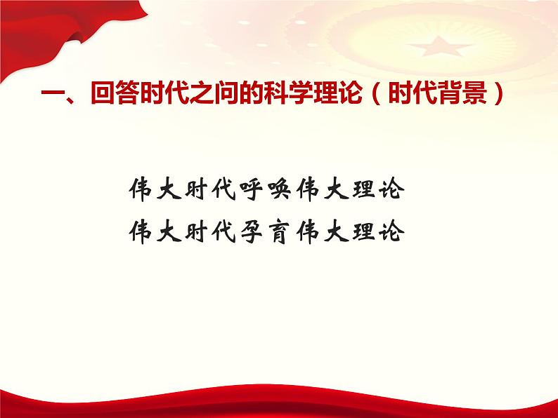 高中政治必修一 4.3《习近平新时代中国特色社会主义思想》获奖说课课件第3页