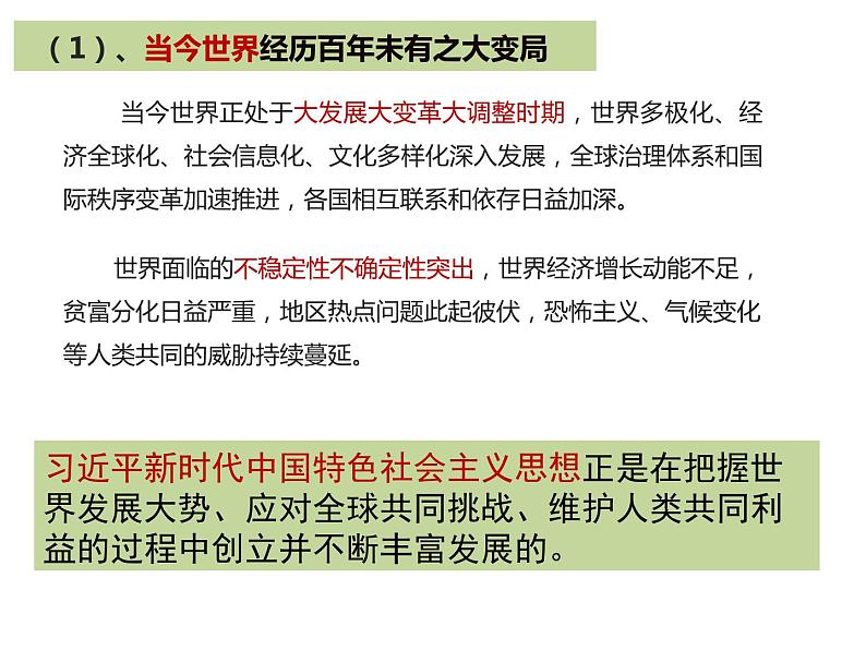 高中政治必修一 4.3《习近平新时代中国特色社会主义思想》获奖说课课件第7页