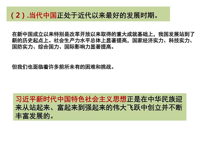 高中政治必修一 4.3《习近平新时代中国特色社会主义思想》获奖说课课件第8页