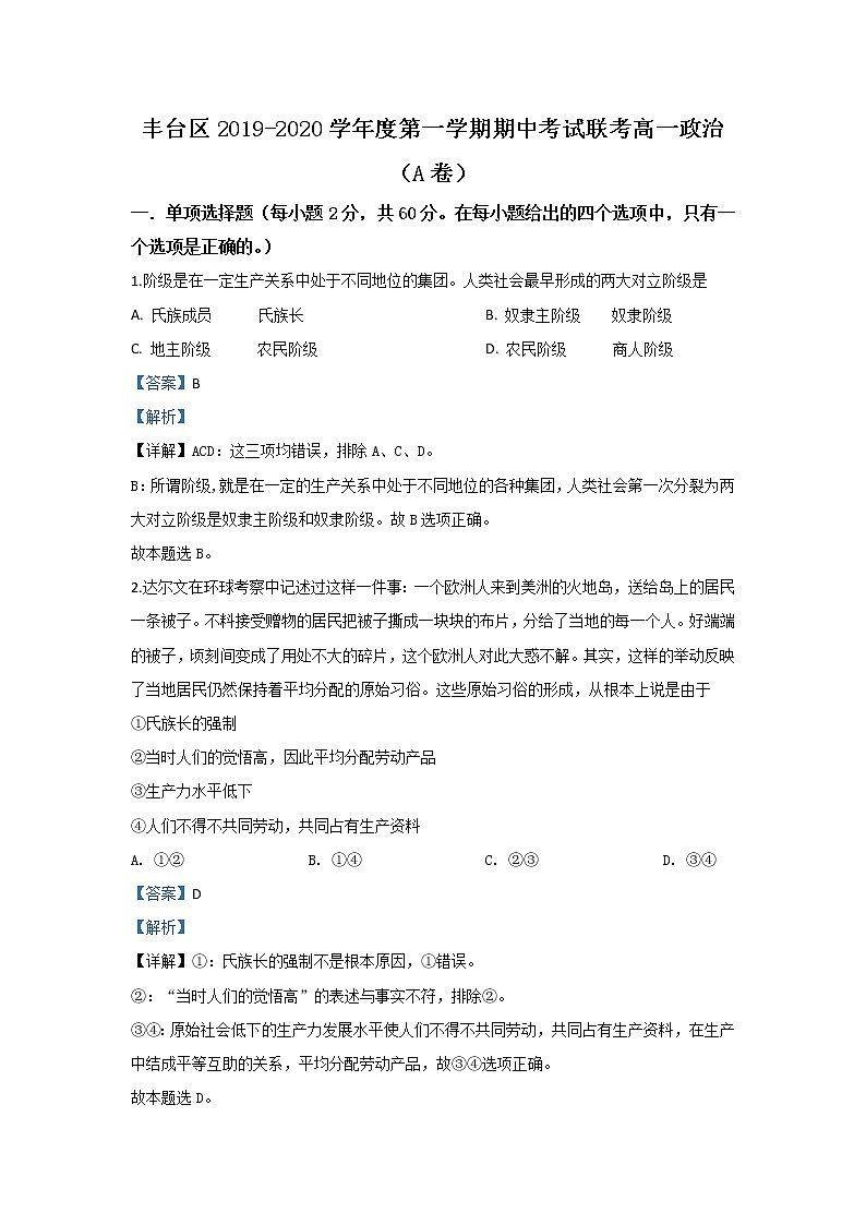 高中政治必修一 2019-2020学年北京市丰台区高一上学期期中考试政治试题（A卷） Word版含解析01