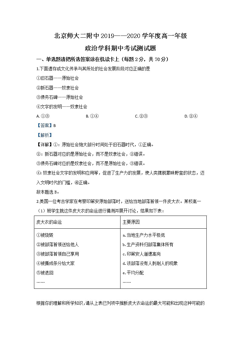 高中政治必修一 2019-2020学年北京师大第二附中高一上学期期中考试政治试题 Word版含解析第1页