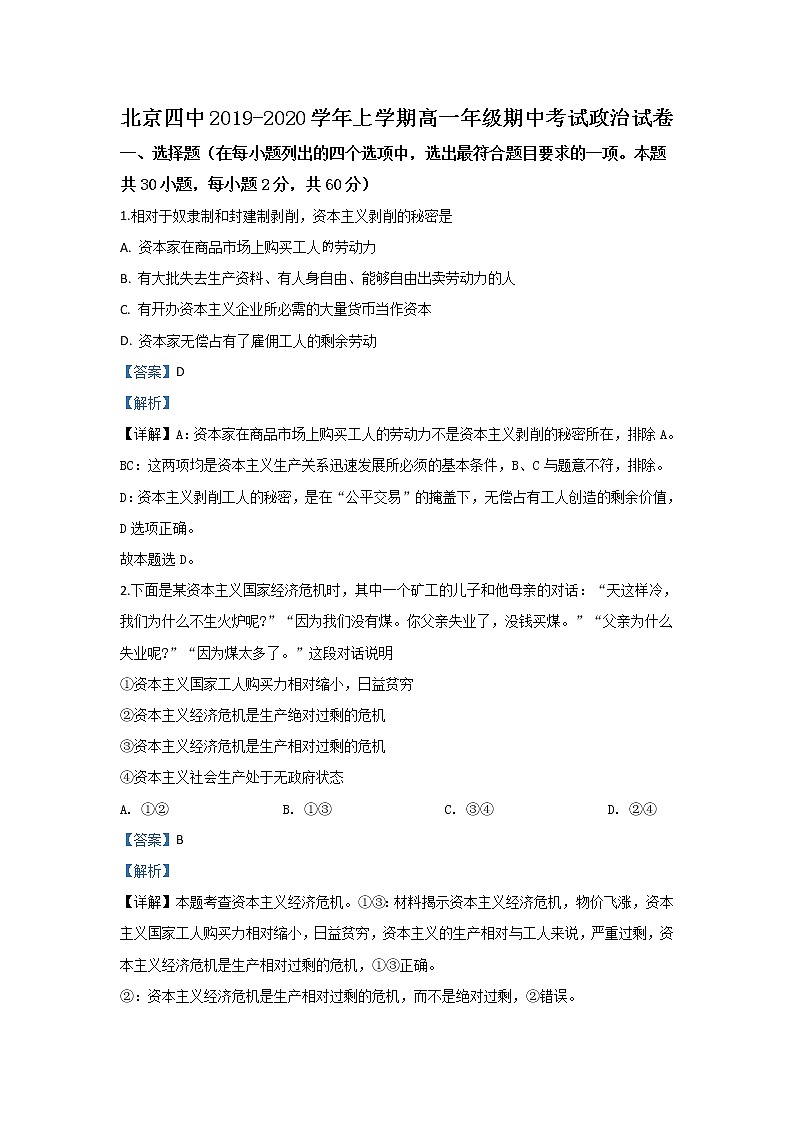 高中政治必修一 2019-2020学年北京市第四中学高一上学期期中考试政治试题 Word版含解析第1页