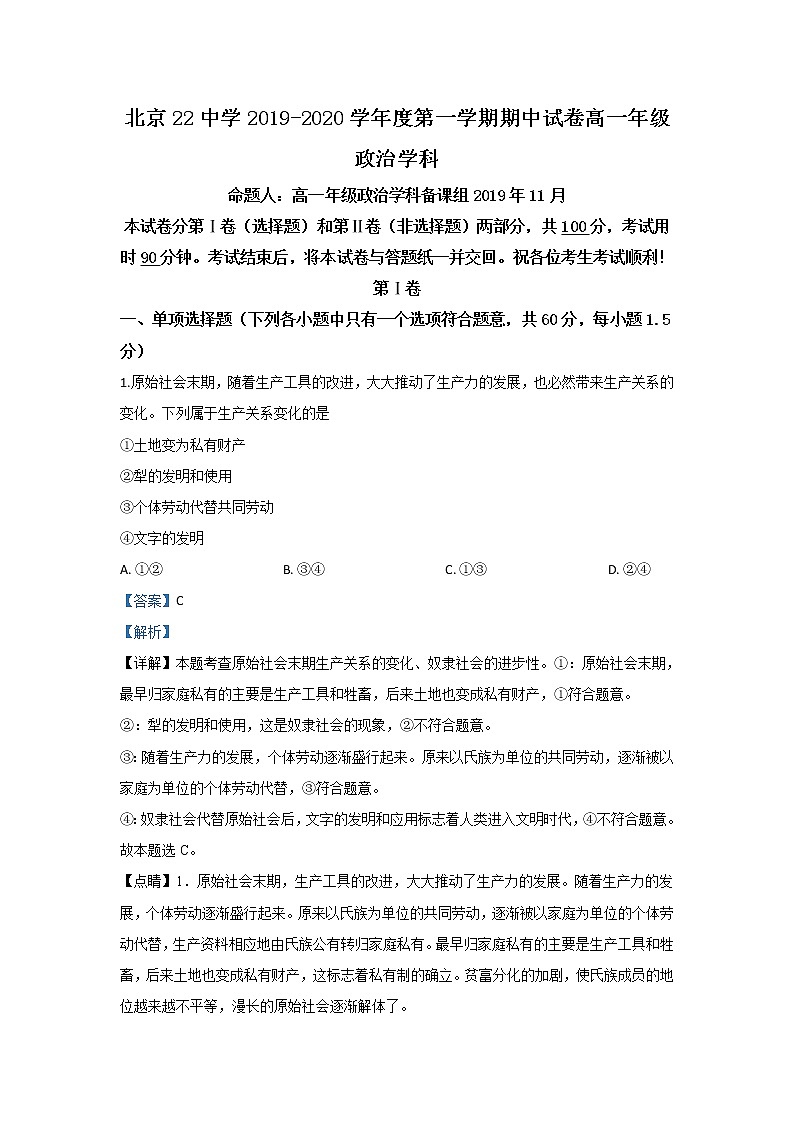 高中政治必修一 2019-2020学年北京市二十二中高一上学期期中考试政治试题 Word版含解析第1页