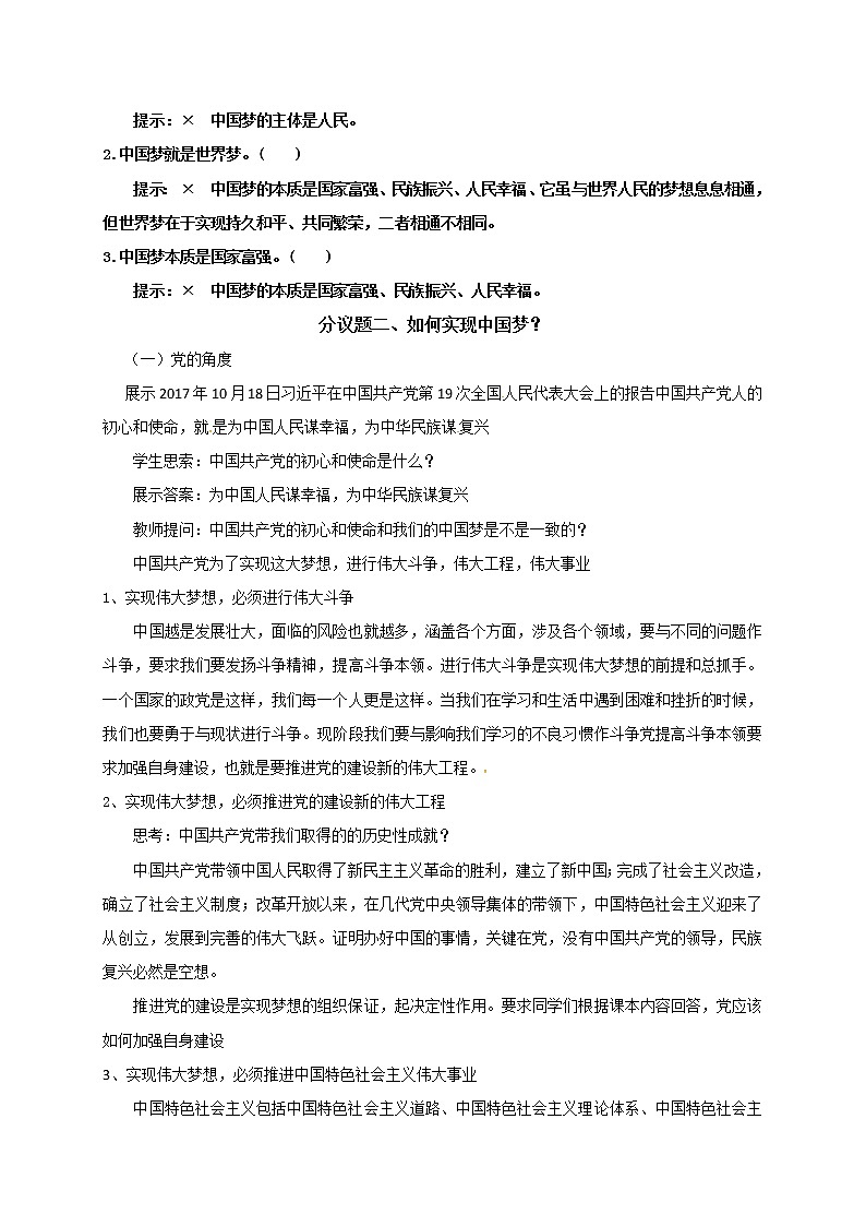 高中政治必修一 4.2《实现中华民族伟大复兴的中国梦》名师精品教案教学设计03