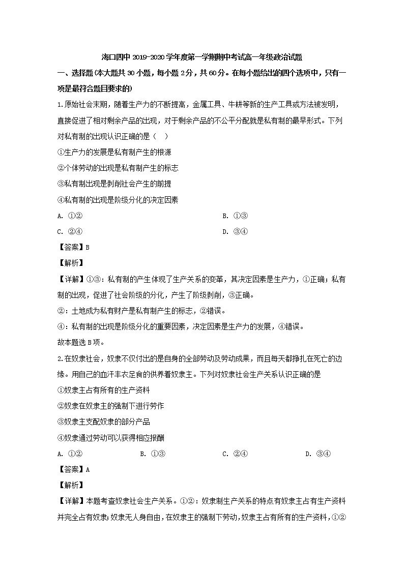 高中政治必修一 2019-2020学年海南省海口市四中高一上学期期中考试政治试题 Word版含解析第1页