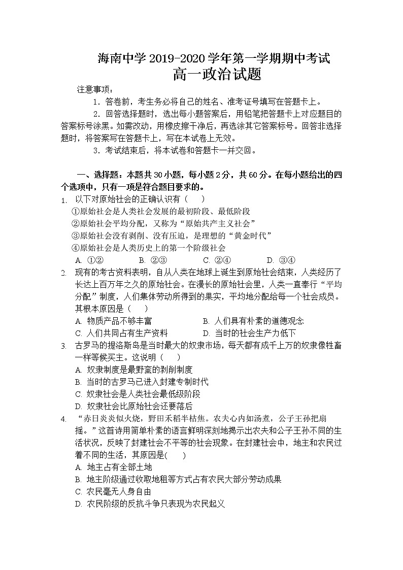 高中政治必修一 2019-2020学年海南省海南中学高一上学期期中考试政治试题01