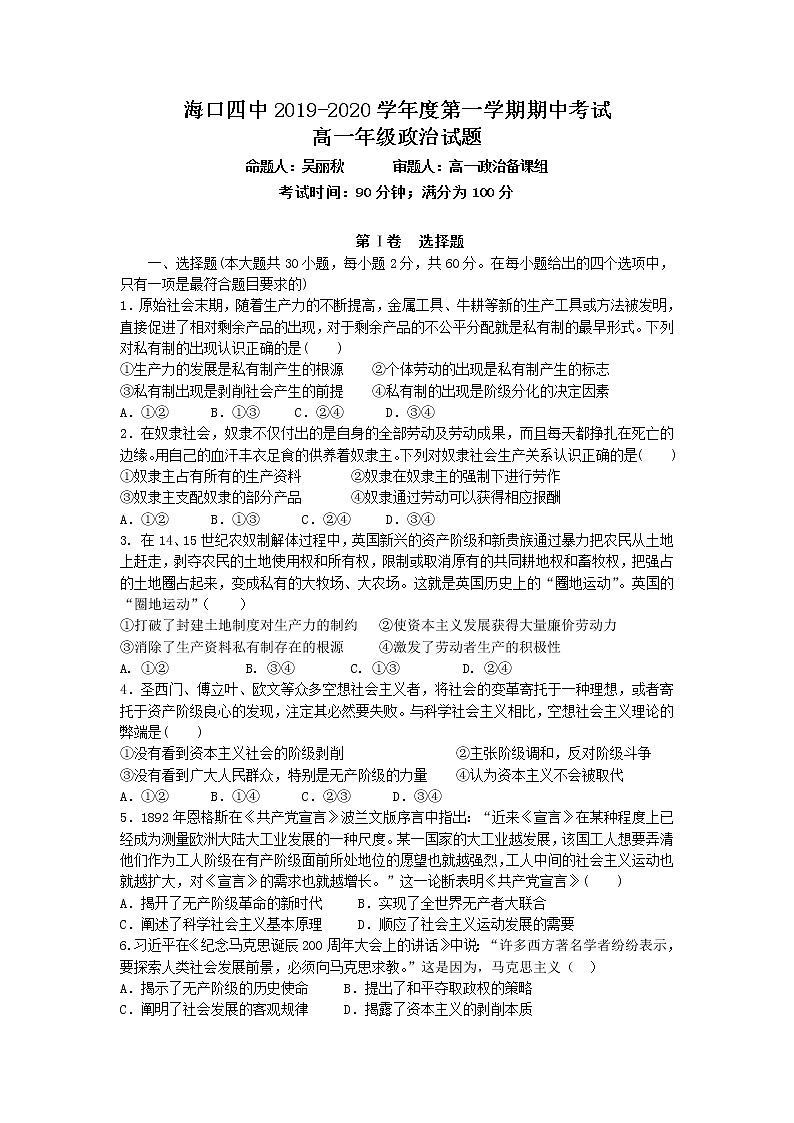 高中政治必修一 2019-2020学年海南省海口市第四中学高一上学期期中考试政治试卷第1页