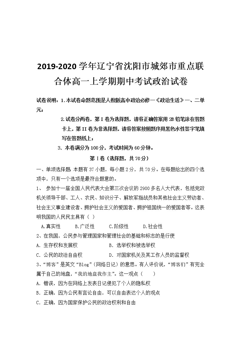 高中政治必修一 2019-2020学年辽宁省沈阳市城郊市重点联合体高一上学期期中考试政治试卷第1页