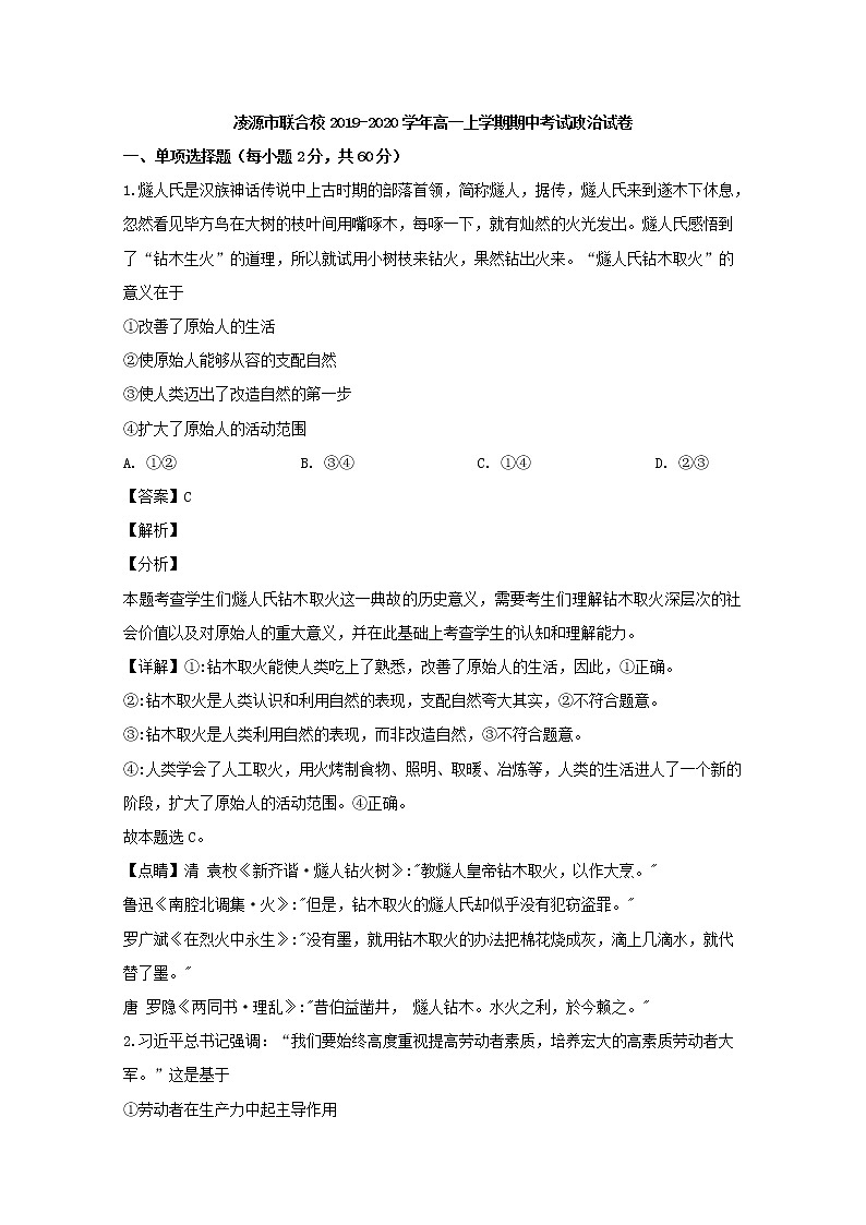 高中政治必修一 2019-2020学年辽宁省凌源市联合校高一上学期期中考试政治试题 Word版含解析第1页