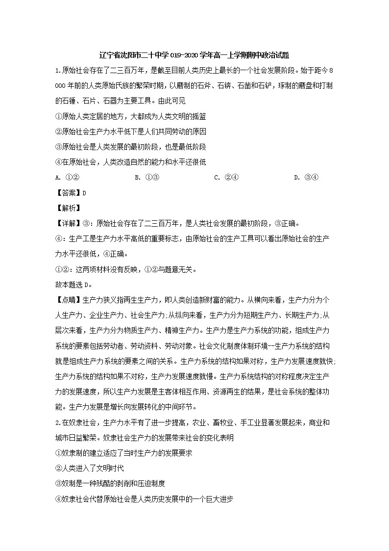 高中政治必修一 2019-2020学年辽宁省沈阳市二十中学高一上学期期中考试政治试题 Word版含解析01