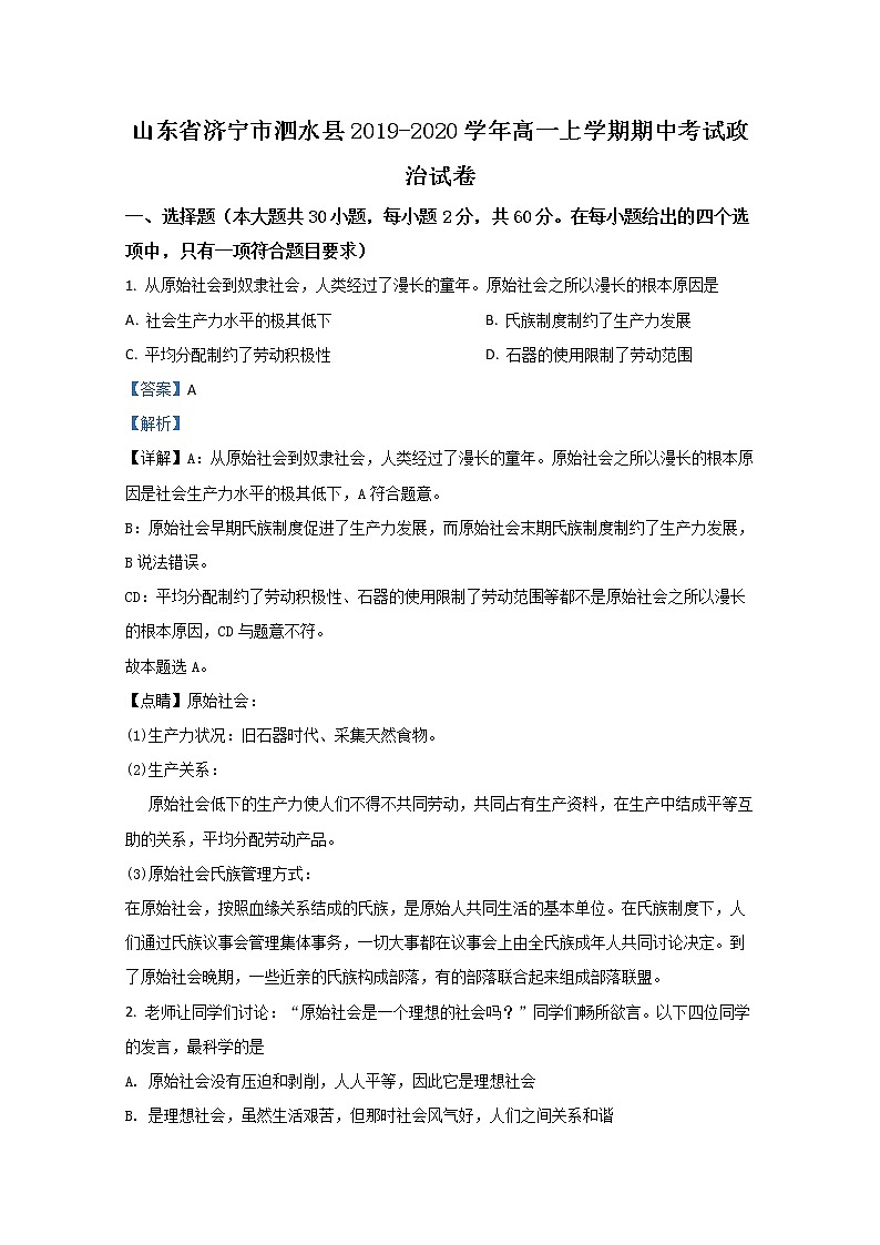 高中政治必修一 2019-2020学年山东省济宁市泗水县高一上学期期中考试政治试卷 Word版含解析01
