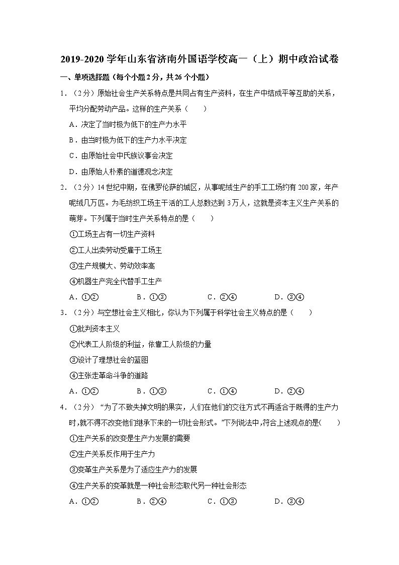 高中政治必修一 2019-2020学年山东省济南外国语学校高一（上）期中政治试卷带解析第1页
