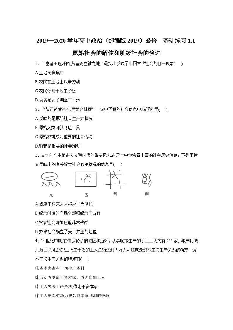 高中政治必修一 2019-2020学年新1.1原始社会的解体和阶级社会的演进 基础练习（含答案）01