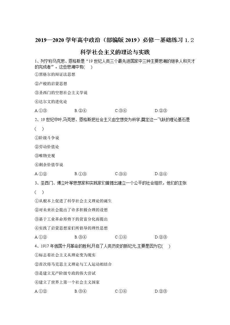 高中政治必修一 2019-2020学年新1.2科学社会主义的理论与实践 基础练习（含答案）第1页