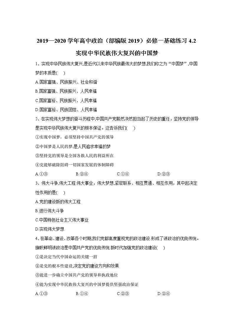 高中政治必修一 2019-2020学年新基础练习4.2实现中华民族伟大复兴的中国梦01
