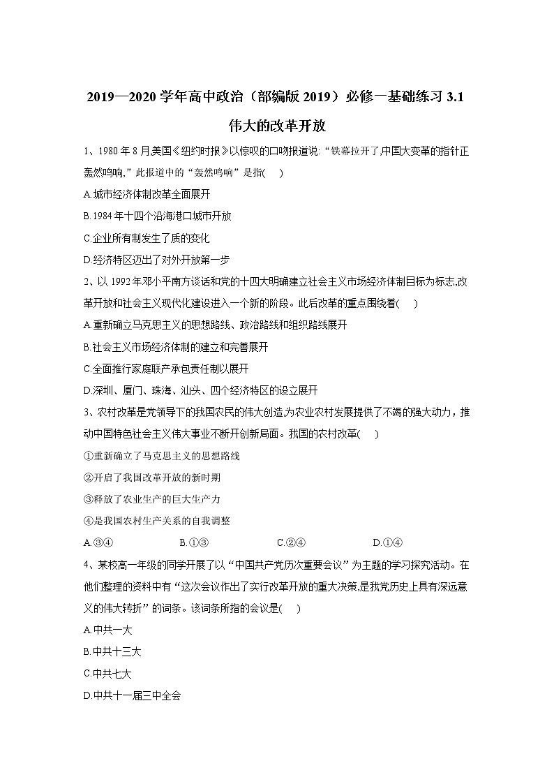 高中政治必修一 2019-2020学年新基础练习3.1伟大的改革开放01
