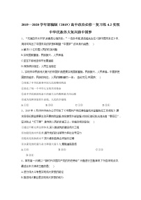 政治 (道德与法治)必修1 中国特色社会主义第四课 只有坚持和发展中国特色社会主义才能实现中华民族伟大复兴实现中华民族伟大复兴的中国梦达标测试